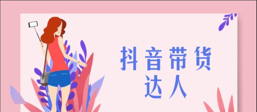 抖音橱窗带货货源哪里找？如何选择合适的商品？