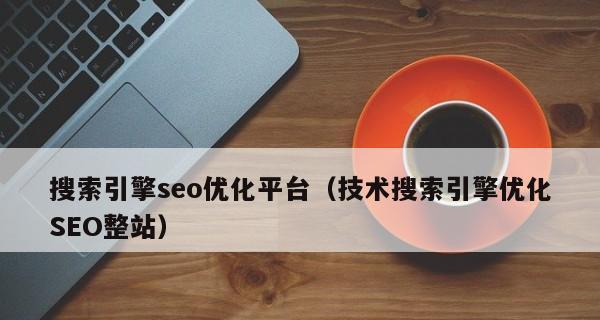 如何优化新网站的SEO（15个步骤帮你在搜索引擎中脱颖而出）