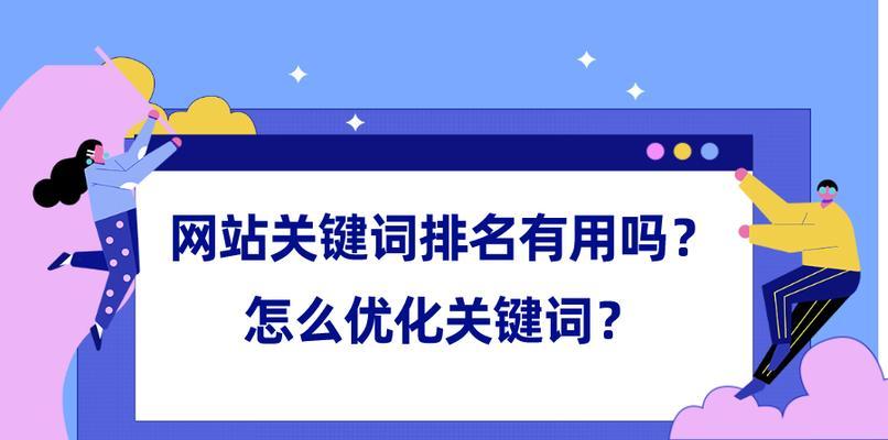 如何运用SEO提高文章质量（一个详细的SEO布局指南）