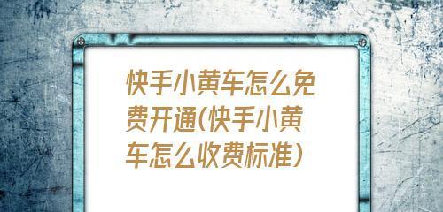 快手小黄车如何卖东西？操作流程和常见问题解答？