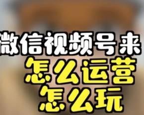 视频号涨粉有什么好处？如何快速增加粉丝数量？