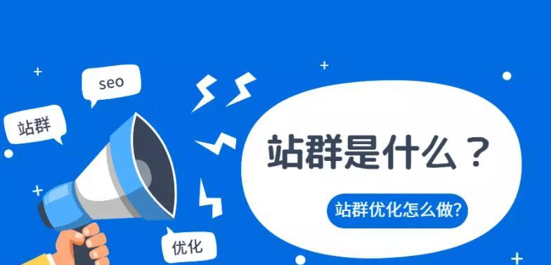 探究网站站群的神秘面纱 探究网站站群的神秘面纱