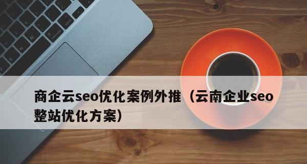 如何进行网站优化(学习关键的SEO策略和技巧)