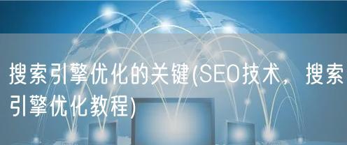如何优化SEO，让你的网站更具吸引力（掌握高效的SEO技巧）