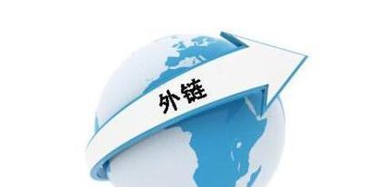 打造优质外链，提高行业用品网站排名