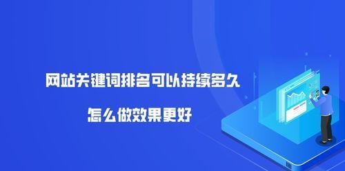 如何提高网站排名？（15个实用技巧让你的网站排名更高）