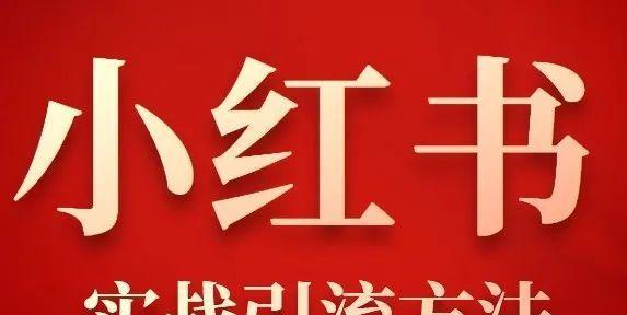 小红书直播PK活动攻略(打造你的直播PK之路) 小红书直播PK活动攻略(打造你的直播PK之路)