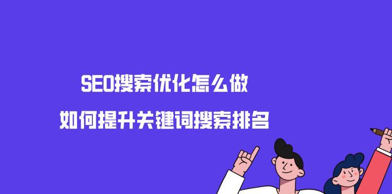 SEO网站引擎优化原理剖析（深入解析SEO的工作原理及其对网站的影响）