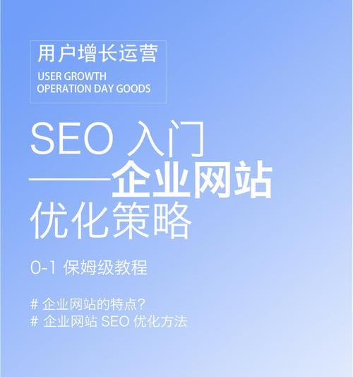 SEO原理和策略：打造优质网站的成功秘诀