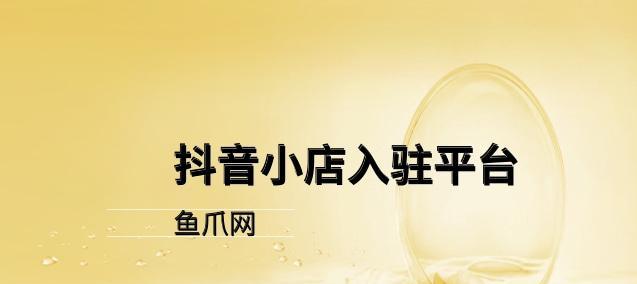 揭秘抖音小店的严重违规行为(抖音小店违规行为已成潜规则)