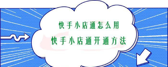 如何提高快手小店流量（15个实用方法助你实现增流）