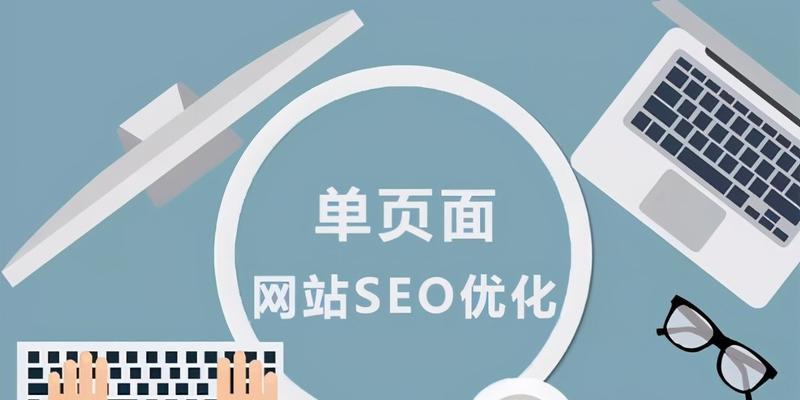 了解SEO的重要性，优化网站更具竞争力（掌握SEO的基本原理和实现方法）