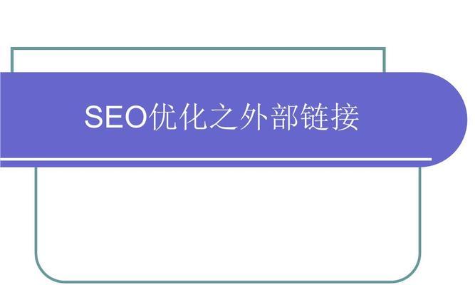 白帽SEO优化（用合法手段提升网站排名和品牌影响力）