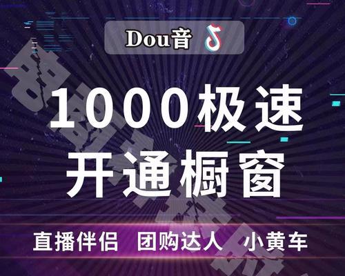 抖音如何开通商品橱窗和小黄车一样（步骤详解）