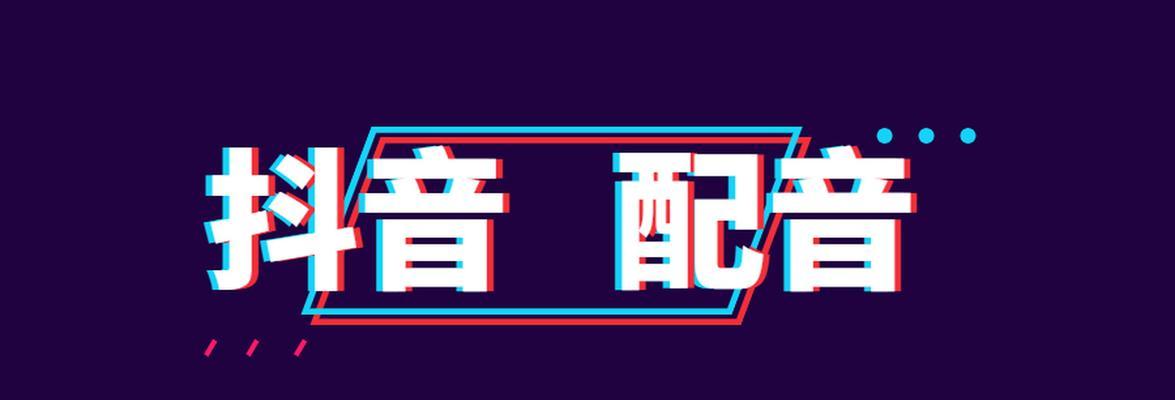 提高抖音转化率的方法（让你的视频得到更多关注和转化率）